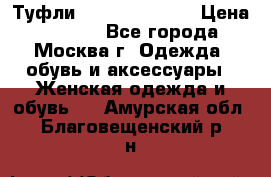 Туфли karlo pozolini › Цена ­ 2 000 - Все города, Москва г. Одежда, обувь и аксессуары » Женская одежда и обувь   . Амурская обл.,Благовещенский р-н